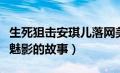 生死狙击安琪儿落网美文（生死狙击安琪儿变魅影的故事）