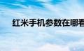 红米手机参数在哪看（红米8手机参数）