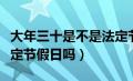 大年三十是不是法定节假日（元旦节是国家法定节假日吗）