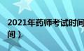 2021年药师考试时间表（2021年药师报名时间）