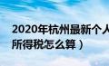 2020年杭州最新个人所得税计算（杭州个人所得税怎么算）