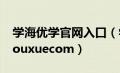 学海优学官网入口（学海优学wwwxuehaiyouxuecom）