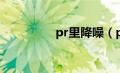 pr里降噪（pr降噪教程）