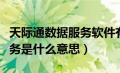 天际通数据服务软件有什么用（天际通数据服务是什么意思）