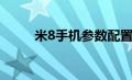 米8手机参数配置（米8手机参数）