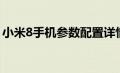 小米8手机参数配置详情表（小米8手机参数）