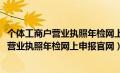 个体工商户营业执照年检网上申报官网2021年（个体工商户营业执照年检网上申报官网）