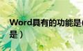 Word具有的功能是( )A（word具有的功能是）