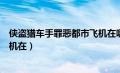 侠盗猎车手罪恶都市飞机在哪开（侠盗猎车手之罪恶都市飞机在）