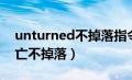 unturned不掉落指令（unturned怎么开死亡不掉落）