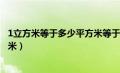 1立方米等于多少平方米等于多少米（1立方米等于多少平方米）