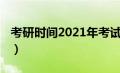 考研时间2021年考试时间表（考研时间2021）