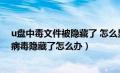 u盘中毒文件被隐藏了 怎么显示出来（u盘中毒后文件夹被病毒隐藏了怎么办）