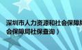 深圳市人力资源和社会保障局官网查询（深圳人力资源和社会保障局社保查询）