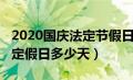 2020国庆法定节假日是哪几天（2020国庆法定假日多少天）