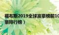 福布斯2019全球富豪榜前10名是哪些（2019福布斯全球富豪排行榜）