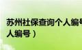 苏州社保查询个人编号官网（苏州社保查询个人编号）