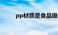 pp材质是食品级吗（pvc有毒吗）