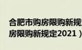 合肥市购房限购新规定2021最新（合肥市购房限购新规定2021）