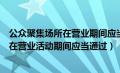 公众聚集场所在营业期间应当多长时间进行（公众聚集场所在营业活动期间应当通过）