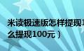 米读极速版怎样提现100块钱（米读极速版怎么提现100元）