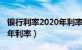 银行利率2020年利率一览表（银行利率2020年利率）