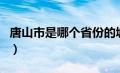 唐山市是哪个省份的城市（唐山市是哪个省的）