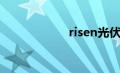 risen光伏（risen）