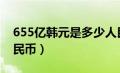 655亿韩元是多少人民币（5亿韩元是多少人民币）