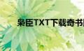 枭臣TXT下载奇书网（枭臣txt下载）