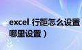 excel 行距怎么设置（excel行距怎么设置在哪里设置）