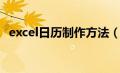 excel日历制作方法（excel日历表怎么做）