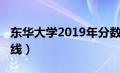 东华大学2019年分数线（东华大学2019分数线）