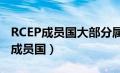 RCEP成员国大部分属于发展中国家吗（rcep成员国）