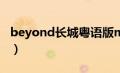 beyond长城粤语版mp3种子（beyond长城）