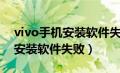 vivo手机安装软件失败什么原因（vivo手机安装软件失败）