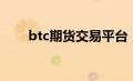 btc期货交易平台（btc是什么意思）