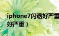 iphone7闪退好严重怎么办（iphone7闪退好严重）