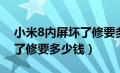 小米8内屏坏了修要多少钱呢（小米8内屏坏了修要多少钱）