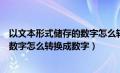 以文本形式储存的数字怎么转换为数字（以文本形式储存的数字怎么转换成数字）