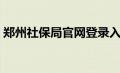 郑州社保局官网登录入口（郑州社保局官网）