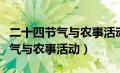 二十四节气与农事活动有什么联系（二十四节气与农事活动）