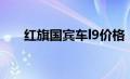 红旗国宾车l9价格（红旗l9国宾轿车）