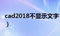 cad2018不显示文字（cad不显示文字怎么办）