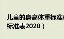 儿童的身高体重标准表2023（儿童身高体重标准表2020）