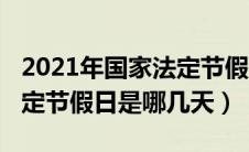 2021年国家法定节假日日历（2021年国家法定节假日是哪几天）