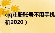 qq注册账号不用手机号（qq注册账号无需手机2020）