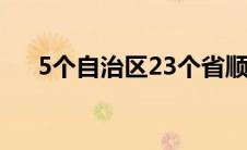 5个自治区23个省顺口溜（5个自治区）