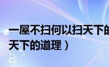 一屋不扫何以扫天下的意义（一屋不扫何以扫天下的道理）