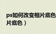 ps如何改变相片底色为透明（ps如何改变相片底色）